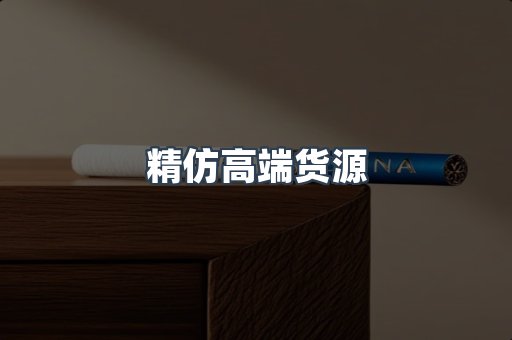 精仿高端货源