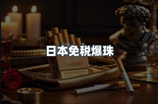 日本免税爆珠